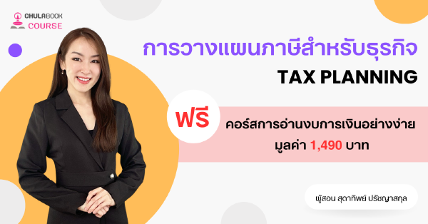 การวางแผนภาษีสำหรับธุรกิจ TAX Planning