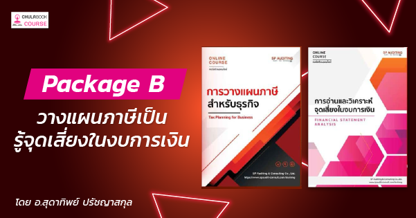 Packb คอร์ส Package B: วางแผนภาษีเป็น รู้จุดเสี่ยงในงบการเงิน